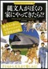 繩文人がぼくの家にやってきたら!?