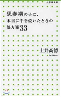 思春期の子に,本當に手を燒いたときの處方箋33