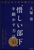 “惜しい部下”を動かす方法 ベスト30