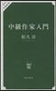中級作家入門