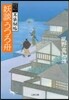 耳袋秘帖(7)妖談うつろ舟