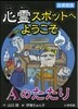心靈スポットへようこそ(11)Aのたたり 圖書館版