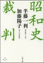 昭和史裁判