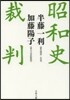 昭和史裁判