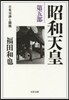 昭和天皇   5
