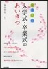 心に殘る入學式.卒業式のあいさつ