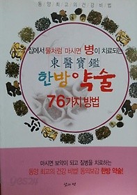 (집에서물처럼마시면병이치료되는)동의보감한방약술76가지