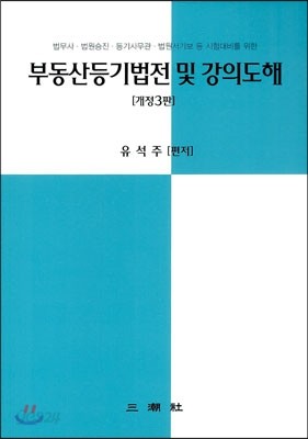 부동산 등기법전 및 강의도해