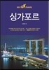 싱가포르 셀프 트래블