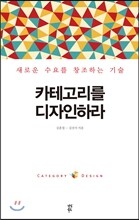카테고리를 디자인하라