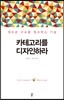 카테고리를 디자인하라