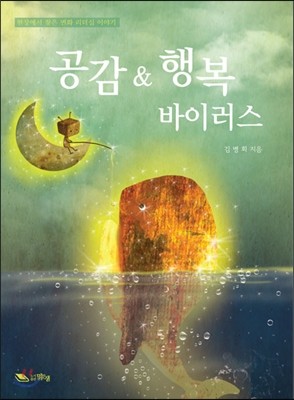 공감 &amp; 행복 바이러스