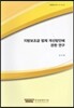 지방보조금 법제 개선방안에 관한 연구