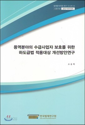 용역분야의 수급사업자 보호를 위한 하도급법 적용대상 개선방안연구