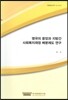 영국의 중앙과 지방간 사회복지재정 배분제도 연구