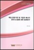 독일 공공기관 및 기업의 에너지 관리시스템에 관한 법제연구