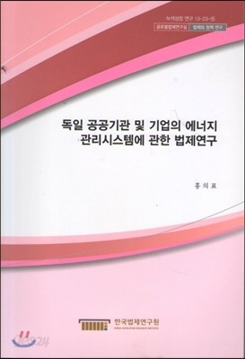 독일 공공기관 및 기업의 에너지 관리시스템에 관한 법제연구