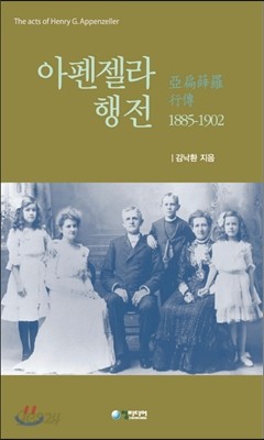 아펜젤러 행전 1885-1902 