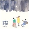 참깨와 솜사탕 - 마음거리 [300장 특별한정반]