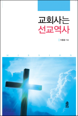 교회사는 선교역사