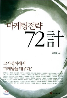 마케팅전략 72계