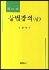 상법강의 상