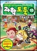과학도둑 15