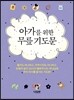 아가를 위한 무릎 기도문