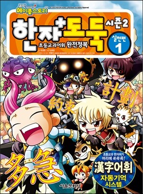 코믹 메이플스토리 한자도둑 시즌2 실전편 1