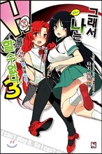 그래서 나는 H를 할 수 없다 3