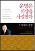운명은 외상을 사절한다 1