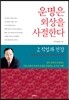 운명은 외상을 사절한다 2