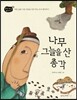 나무 그늘을 산 총각