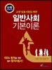 일반사회 기본이론