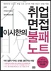 이시한의 취업면접 불패노트