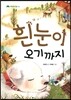 흰 눈이 오기까지