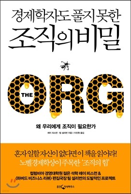 경제학자도 풀지 못한 조직의 비밀 THE ORG