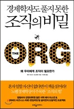 경제학자도 풀지 못한 조직의 비밀 THE ORG