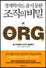 경제학자도 풀지 못한 조직의 비밀 THE ORG