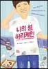 나의 형, 허리케인