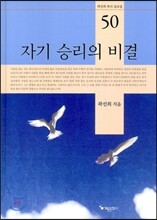 자기 승리의 비결