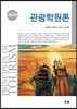 관광학원론
