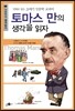 토마스 만의 생각을 읽자