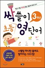 싹쓸이 초등 영단어 3학년