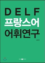 DELF 프랑스어 어휘연구