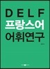 DELF 프랑스어 어휘연구