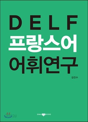 DELF 프랑스어 어휘연구
