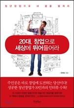 20대, 창업으로 세상에 뛰어들어라
