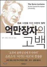 억만장자의 고백