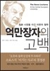 억만장자의 고백
